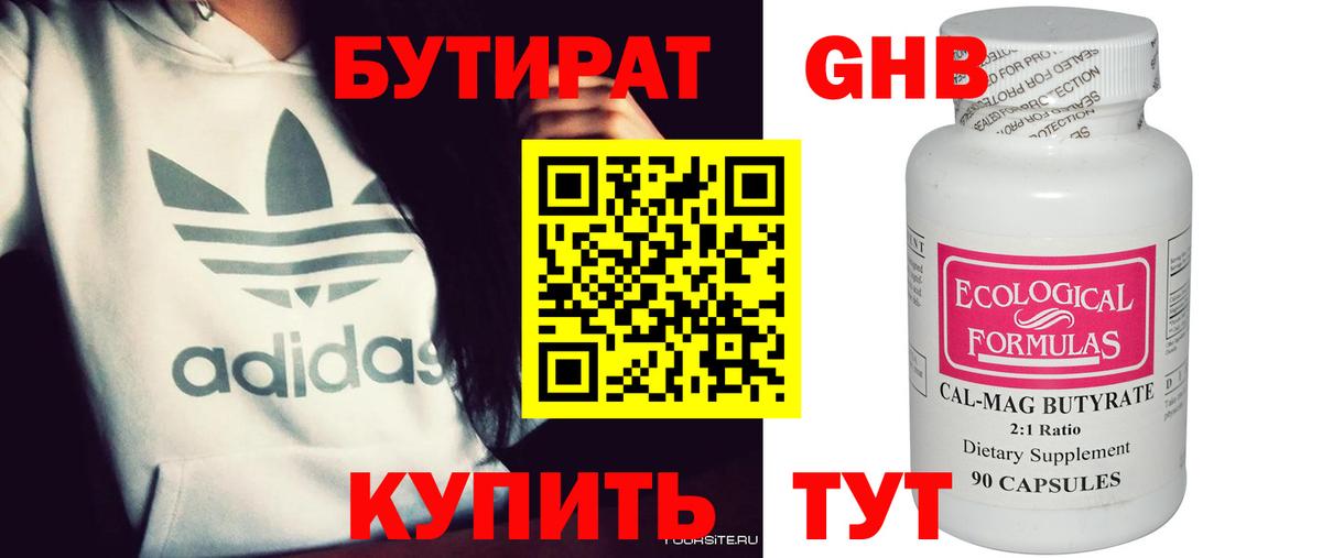 БУТИРАТ бутандиол  Вход с VPN  Нефтекамск 